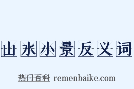 山水小景反义词是什么意思的图片